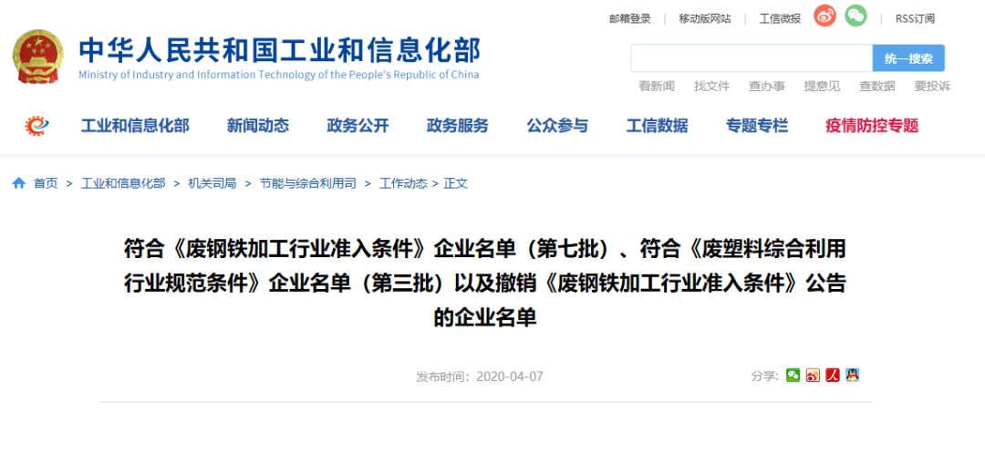 微信圖片工信部發(fā)布符合《廢鋼鐵加工行業(yè)準(zhǔn)入條件》企業(yè)名單（第七批）、《廢塑料綜合利用行業(yè)規(guī)范條件》(第三批)企業(yè)名單.png